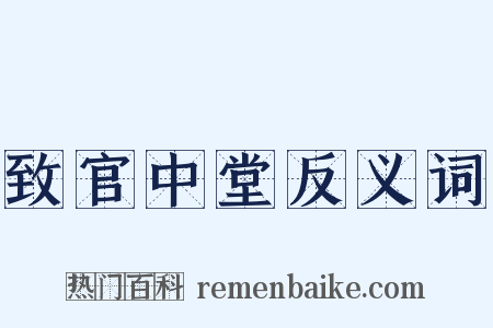 致官中堂反义词是什么意思的图片